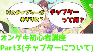 【オンゲキRe:Fresh】これから始める人必見！オンゲキ初心者講座！　Part3【チャプターについて編】【ゆっくり解説】