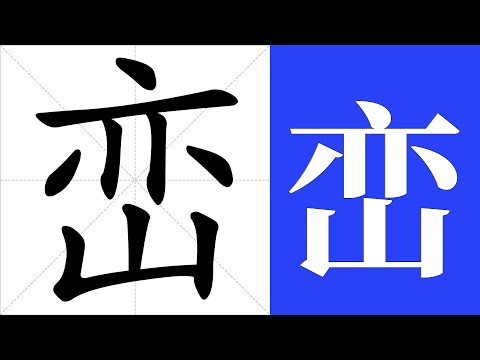 巒的意思