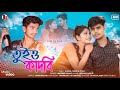 Tuio Kadbi | তুই ও কাঁদবি | New Bangla Sad Song 2023 | Heart Touching Story | Nazmul | Love Cin Plus