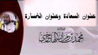 صورة عنوان السعادة وعنوان الخسارة || الشيخ محمد بن رمزان الهاجري حفظه الله