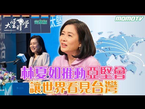 【完整版】林夏如推動亞堅會 讓世界看見台灣 20230820【林夏如】