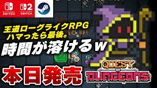 【本日発売】王道ローグライクRPG『クエストオブダンジョンズ』が面白すぎるｗ【Switch/Switch2】