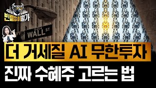"다 같은 AI 주식이 아닙니다" 2026년에도 버블론 돌파할, AI 옥석 고르기 | 월가 픽 주식들 | 빈…