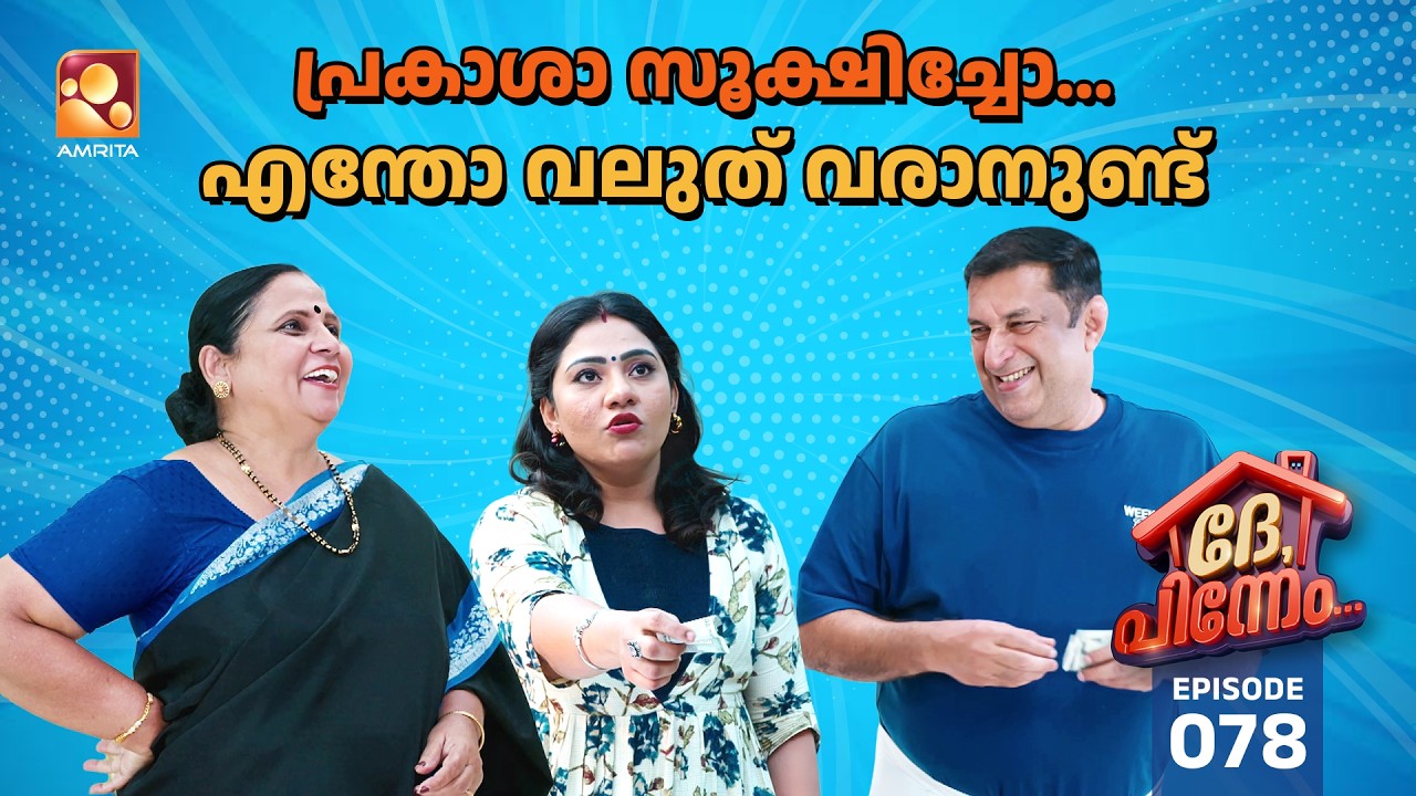 Dhe Pinneem Ep 78 | പ്രകാശാ സൂക്ഷിച്ചോ...എന്തോ വലുത് വരാനുണ്ട്! | Am