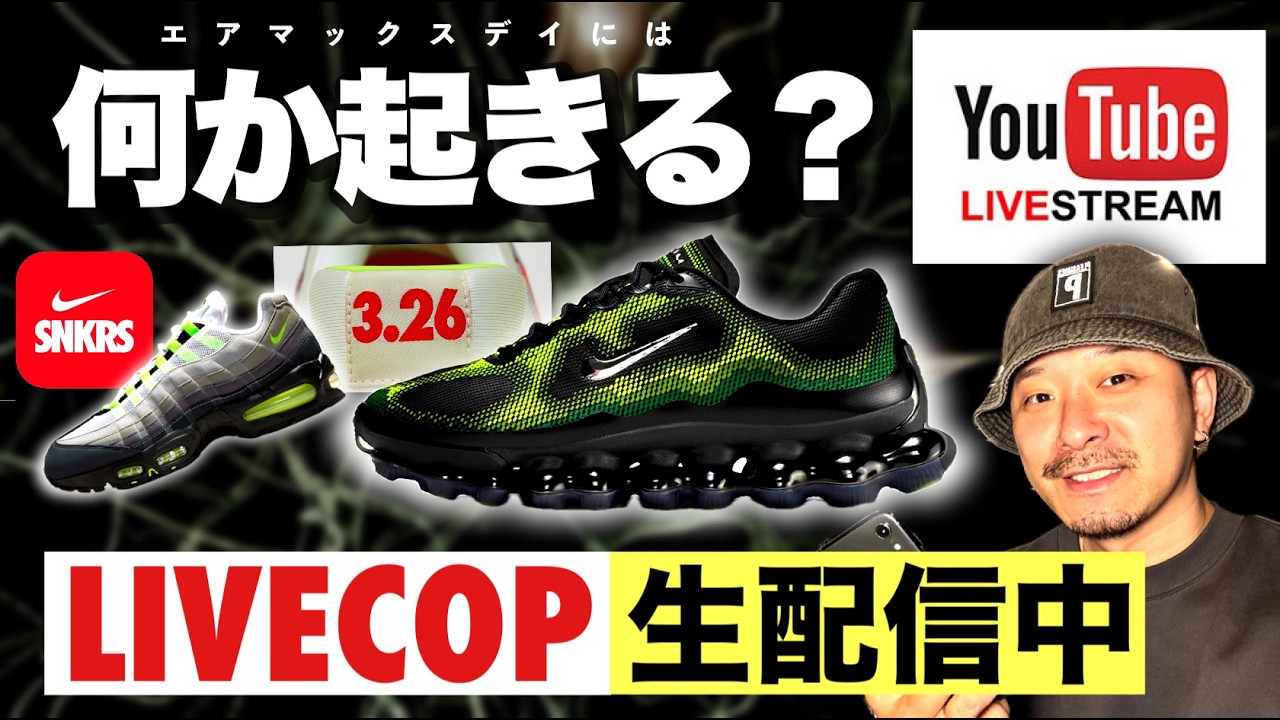 [生配信中] SNKRSでエアリキッドマックスを狙う！
