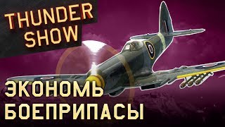 Thunder Show: Экономь боеприпасы