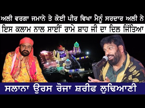 Sardar Ali || Ali warga Jamane Te Koi Peer Vikha Menu Ludhiani Sharif Sai Rame Shah Ji