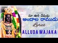 Alluda Majaka Telugu Movie Songs Maa Voori Devudu Music Video Chiranjeevi Ooha Brahmanandam