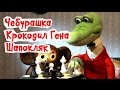 Сборник мультиков Чебурашка и Крокодил Гена Cheburashka And Ge