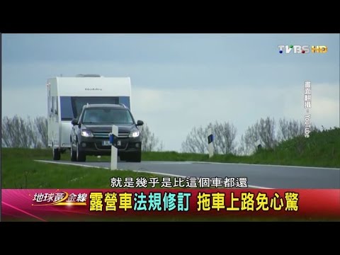 露營車法規修訂 拖車上路免心驚 地球黃金線