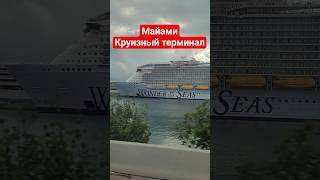 Майами Круизный терминал #miami #cruiseship #florida #cruise