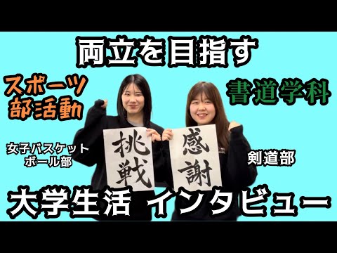【書道学科×スポーツ部活動】両立を目指す二人の学生　大学生活インタビュー