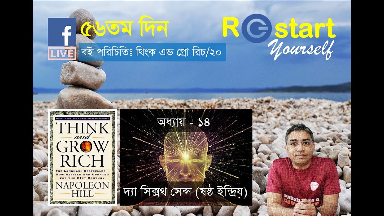 Class 20 : Think and Grow Rich with Zaved Parvez (in Bengali) | Restart Yourself | Day 56