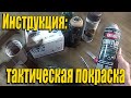 Как покрасить оружие и снаряжение в камуфляж или все о тактической окраске 