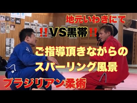 【ブラジリアン柔術】地元いわきにて。スパーリング風景。※意識•課題を概要欄に記載。