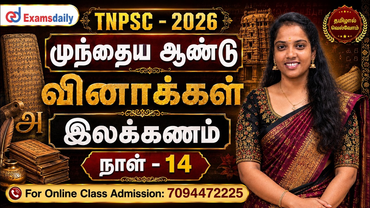 TNPSC - 2026 | முந்தைய ஆண்டு வினாக்கள் | இலக்கணம் | நாள் - 14 | Online Cla