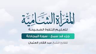 تلقين سورة المجادلة - المقرأة الشامية | الشيخ: عبد القادر العثمان #9 image