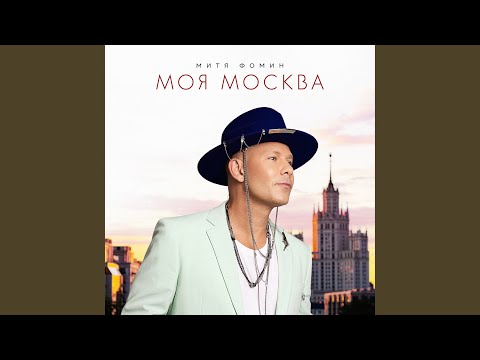 Video thumbnail for Моя Москва (My Moscow)