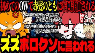 初めてのOW、赤髪のともに辛辣レビューされるズズｗｗｗ【ズズ/赤髪のとも/天羽よつは/へくしょん/kaka】#ow2 #ow