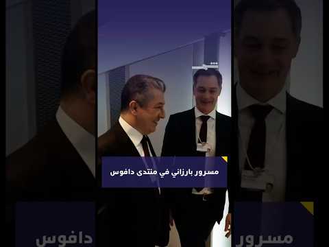 فيديو | مسرور بارزاني في منتدى دافوس