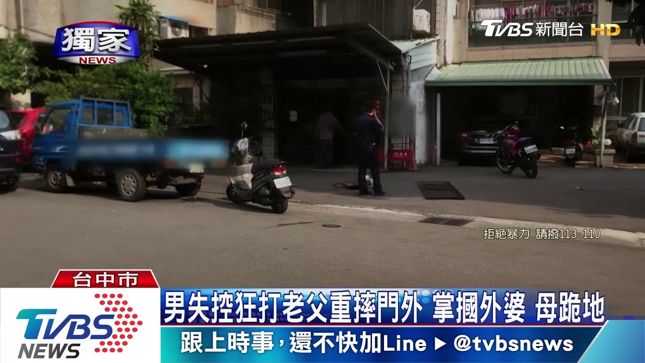 要錢不成打死老父! 老母跪地求子「別再打」