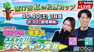 ボートレースからつ裏実況　第17回虹の松原カップ　3日目