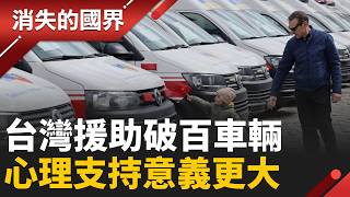 不只是戰鬥裝備! 台灣捐贈多台消防、救護車 從心理層面支持烏克蘭! │李文儀主持│【消失的國界PART2】20260615｜三立新聞LIVE