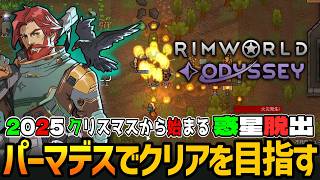 RIMWORLD: Odyssey | ラスボスの居場所特定しても止まない強襲に妥協は許さないパーマデスでオデッセイのクリアを成し遂げる実況 #17