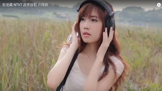 (捉迷藏)  NTV7   我要放假 片尾曲