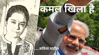 Hindi Kavita : हिन्दी कविता : motivational poem on PM Modi : कमल खिला है #kavitabysavitapatil - Download this Video in MP3, M4A, WEBM, MP4, 3GP