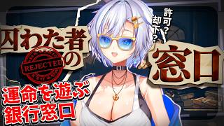 【新作ゲーム】期待の新作 " 審査官ゲーム！"銀行員としてお金で人の運命を左右してしまう四輝ちゃん！！！【囚われた者の窓口】【四輝】