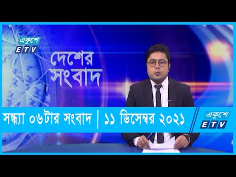 06 PM News || সন্ধ্যা ০৬টার সংবাদ || ১১ ডিসেম্বর ২০২১ || 11 December 2021