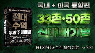 국내·미국 33존 50존 HTS, MTS 수식 설정 방법
