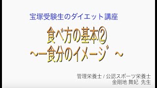 宝塚受験生のダイエット講座〜食べ方の基本②一食分のイメージ〜￼のサムネイル