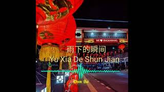 Download lagu 🎼💞 雨下的瞬间 💞🎼 Yu Xia De Shun Jian DJ 版 mp3