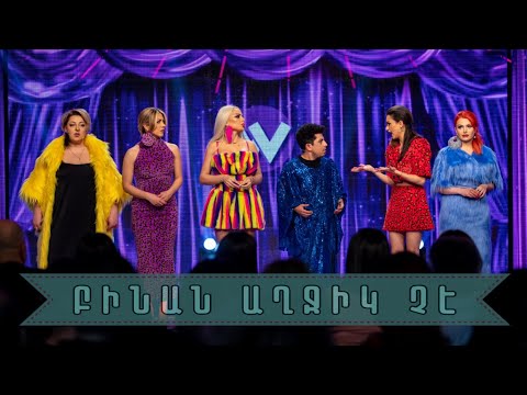 Women's Club 117 - ԲԱՑՈՒՄ (ԲԻՆԱՆ ԱՂՋԻԿ ՉԷ...)