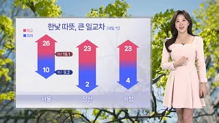[날씨] 내일 맑고 따뜻, 큰 일교차…대기 건조·강풍 주의 / 연합뉴스TV (YonhapnewsTV)