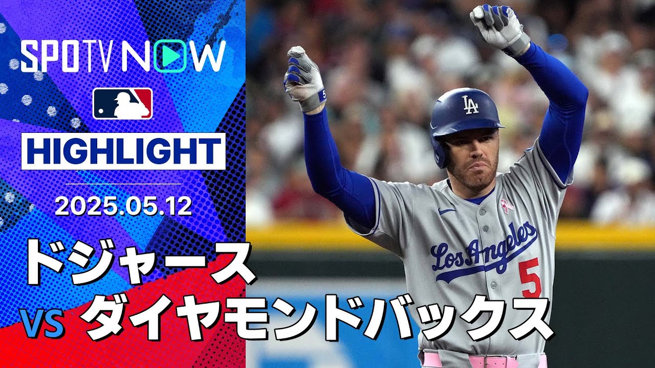 【ドジャースMVPトリオの躍動で快勝！大谷2安打1打点 ベッツ3安打1HR フリーマン4安打3打点1HRの大暴れ！】ドジャースvsダイヤモンドバックス 試合ハイライト MLB2025シーズン 5.12