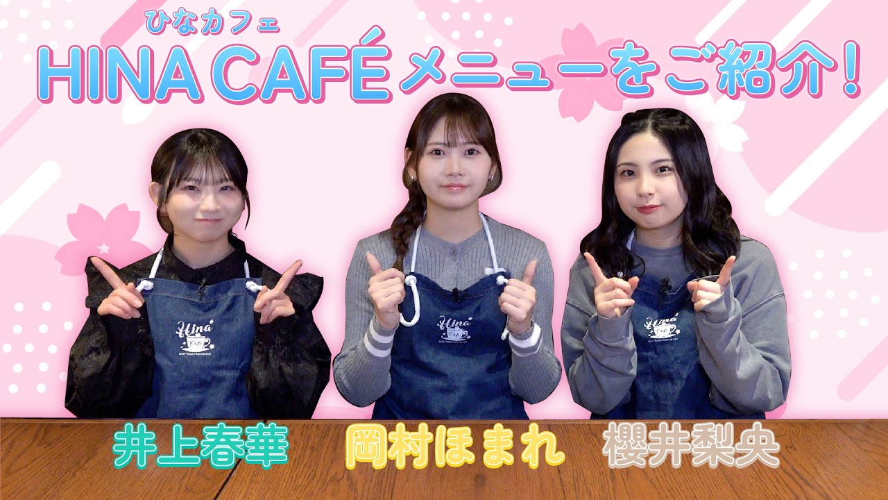 モーニング娘。'26岡村ほまれ・櫻井梨央・井上春華がHINA CAFÉ（ひなカフェ）のメニューをご紹介！