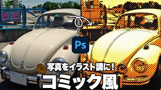 【Photoshop講座】写真をイラスト調に！コミック風のハーフトーン加工