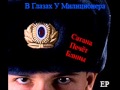 Сатана Печет Блины — Творог 