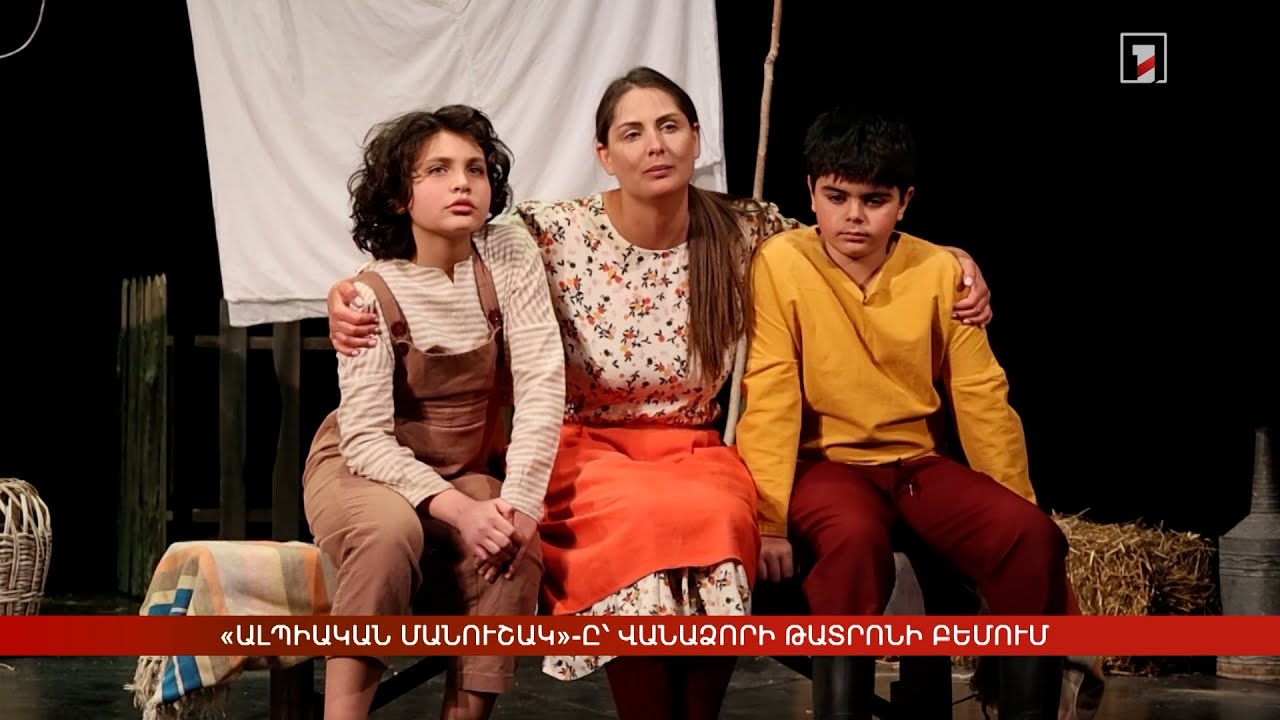«Ալպիական մանուշակ»-ը՝ Վանաձորի թատրոնի բեմում