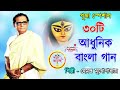 Pujor Gaan | Top 30 Hemanta Mukherjee Song | Durga puja special song  |   Durga   Durgotinashini.