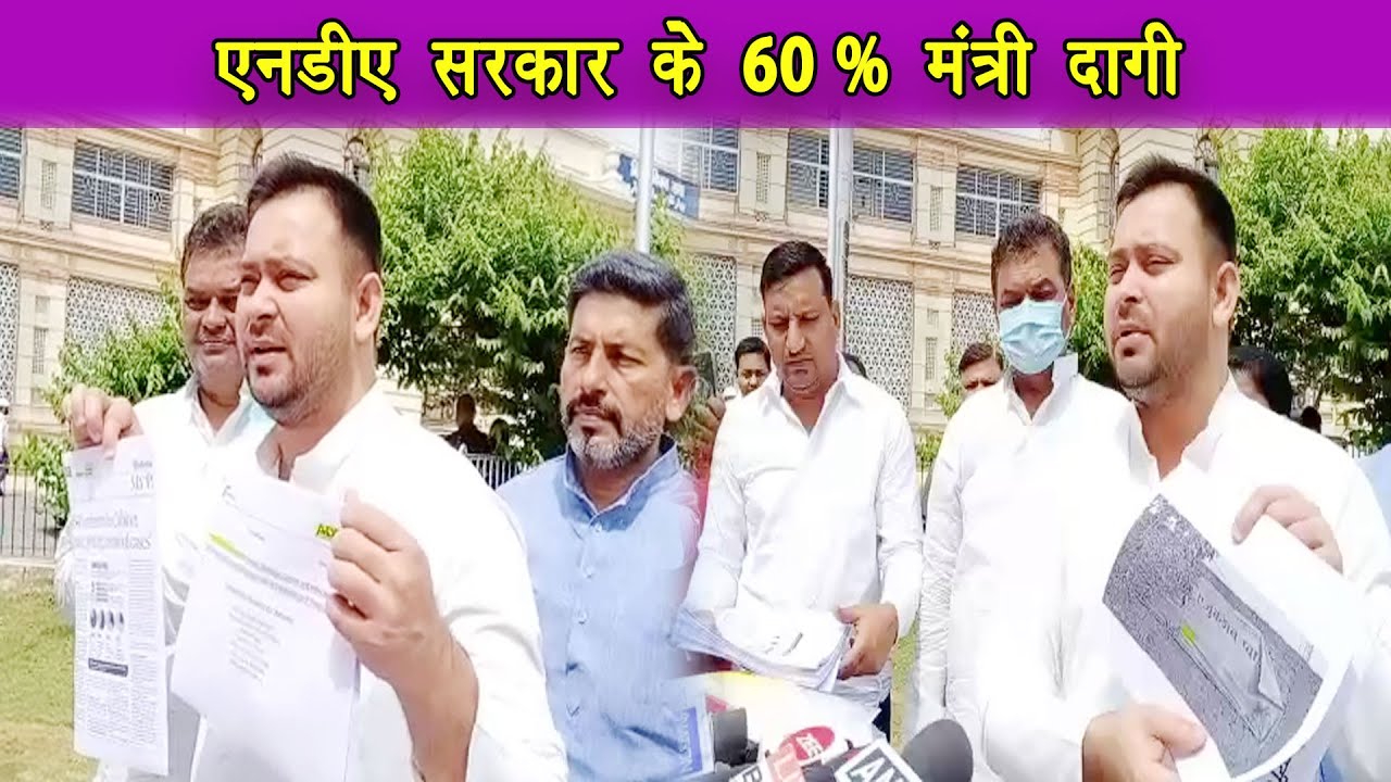 तेजस्वी यादव ने कहा NDA​ सरकार में 60 %मंत्री दागी,मंत्री रामसूरत राय सदन को किया मिसगाइड |