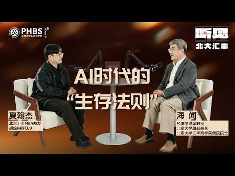 「AI时代的&ldquo;生存法则&rdquo;」Ep1：与海闻教授对谈AI时代的教育与就业