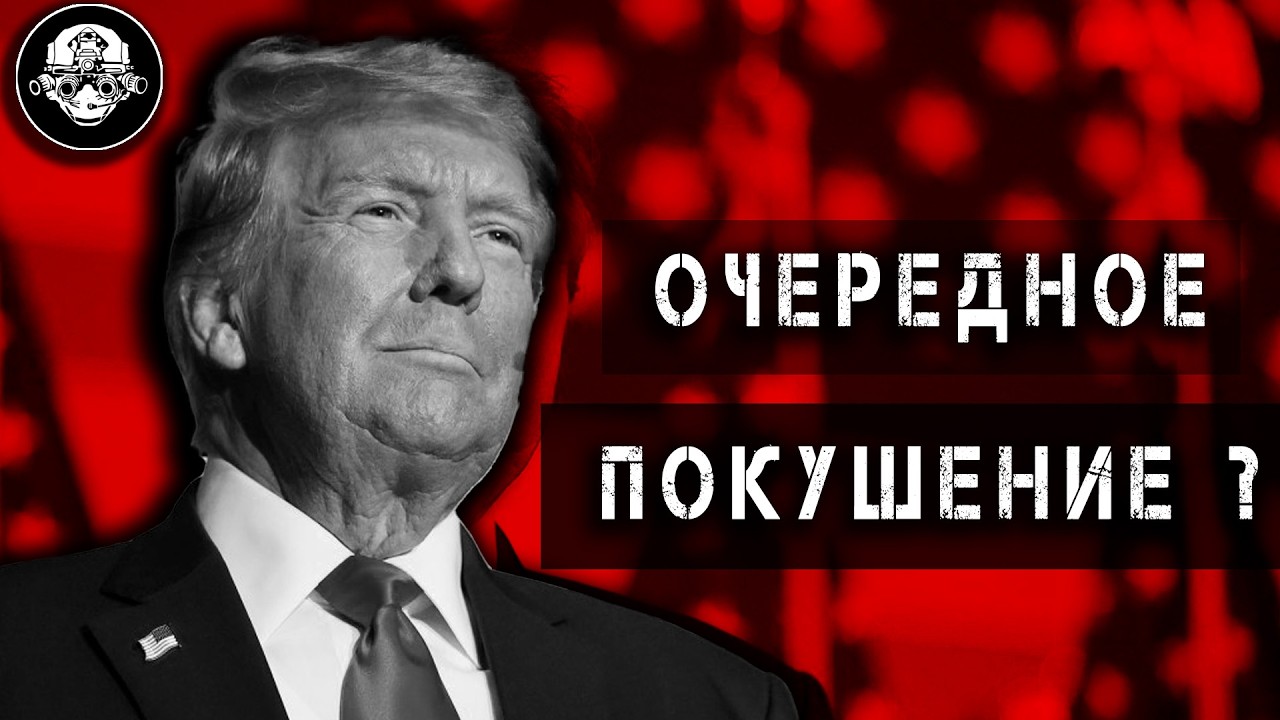 ОЧЕРЕДНОЕ Покушение на Президента США! Прокол Секретной Службы. Махровый не 