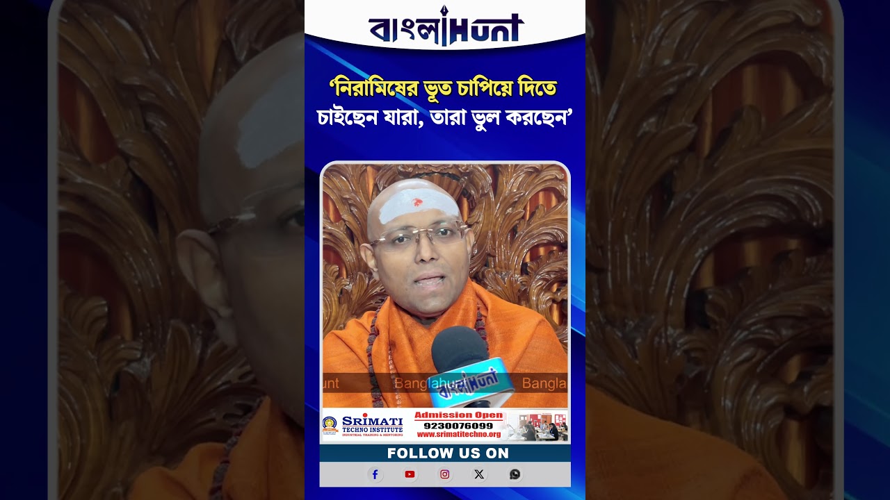 ‘নিরামিষের ভূত চাপিয়ে দিতে চাইছেন যারা, তারা ভুল করছেন’