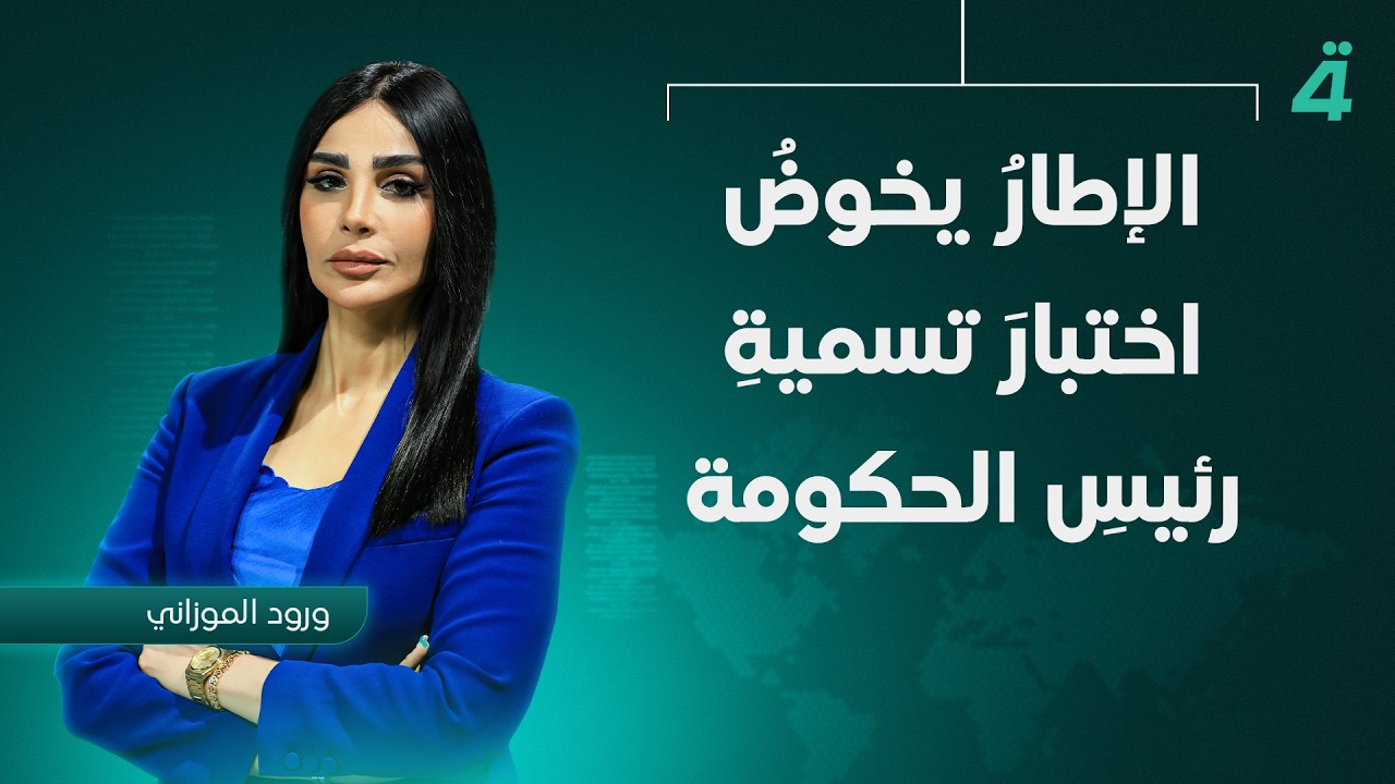 فيديو | بينَ التوافقِ وتحدياتِ المرحلة .. الإطارُ يخوضُ اختبارَ تسميةِ رئيسِ الحكومة | نشرة أخبار الثامنة