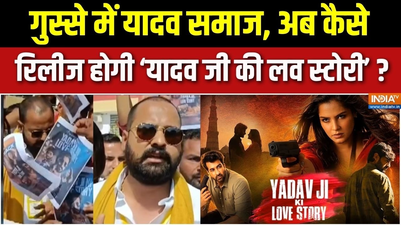 Aaj Ki Badi Khabar : यादव जी की लव स्टोरी में विलेन कौन ? | Film Yadavji Ki Love Stroy
