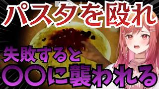 ぺこら先輩に騙された！？パスタを殴らないと〇〇に襲われる！？【ホロライブ切り抜き/一条 莉々華/兎田 ぺこら】